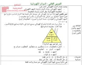 ملخص وشرح درس الدوائر الكهربائية (علوم) التاسع