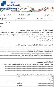 ورقة عمل الحضارة الاسلامية, (اجتماعيات) الثامن