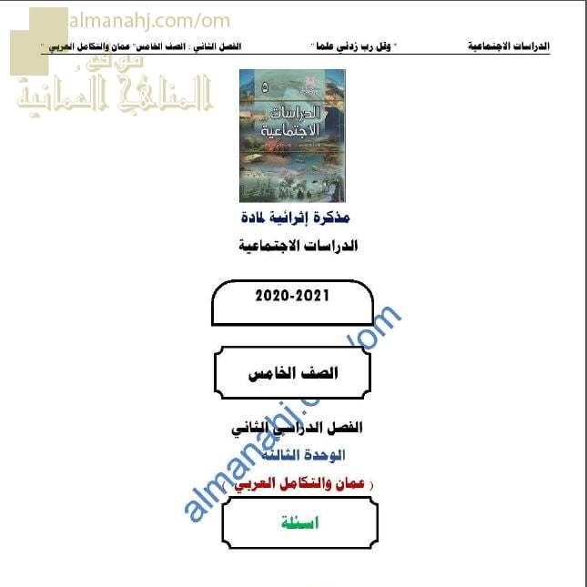 مذكرة إثرائية أسئلة وتدريبات في الوحدة الثالثة (عمان والتكامل العربي) (اجتماعيات) الخامس