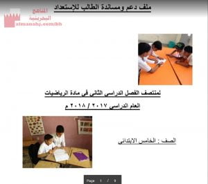 ملف دعم ومساندة للطلاب للاستعداد لمنتصف الفصل الثاني (رياضيات) الخامس