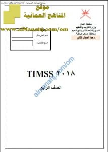 اختبار TIMSS (أسئلة) (الامتحانات) الرابع