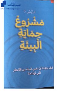 حل درس مشروع حماية البيئة, (تربية أخلاقية) الثالث