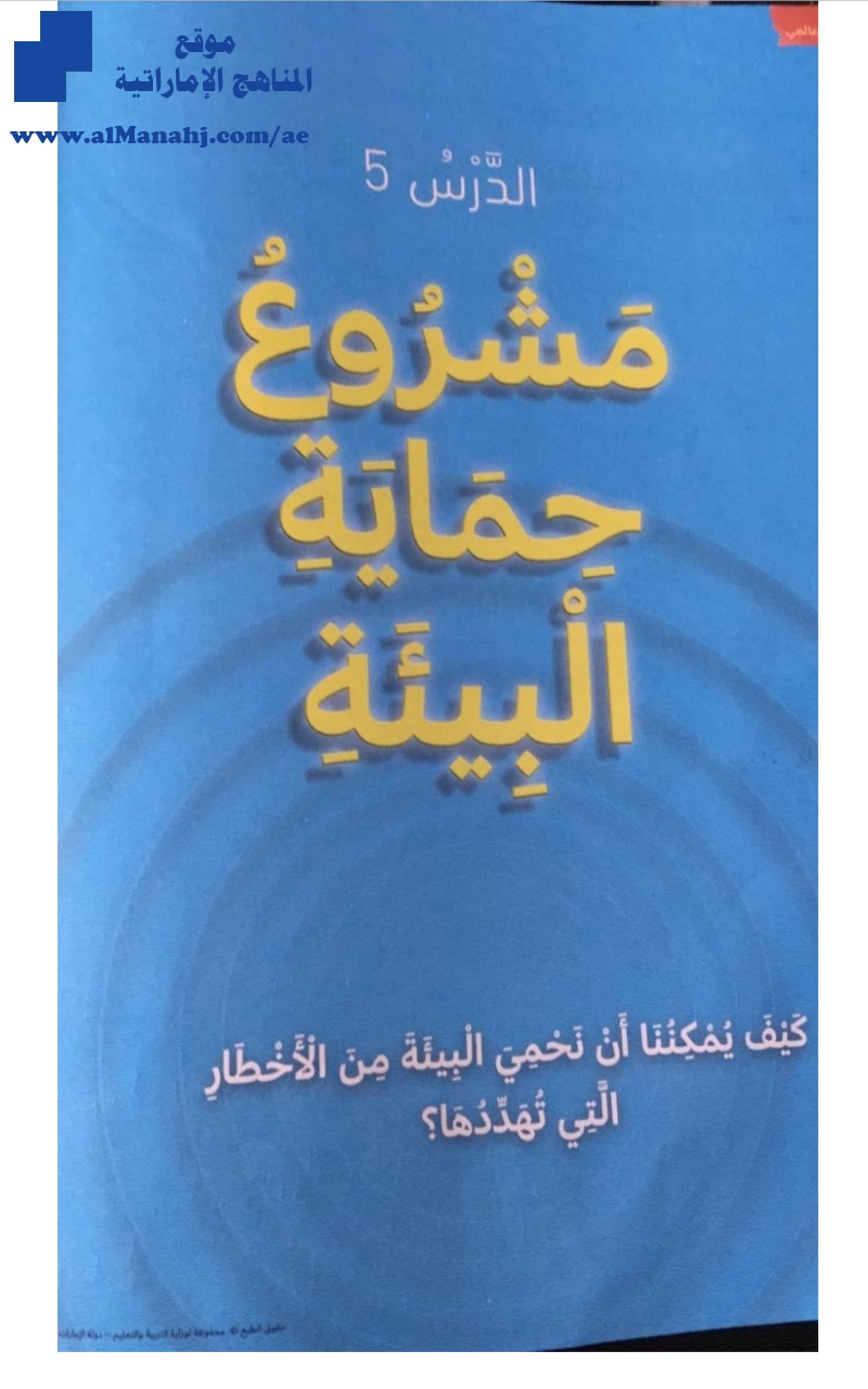 حل درس مشروع حماية البيئة, (تربية أخلاقية) الثالث