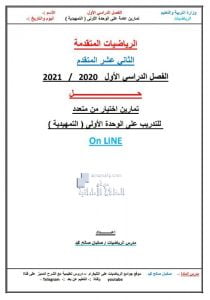 تمارين تدريبية على الوحدة الأولى – التمهيدية مع الحل, (رياضيات) الثاني عشر المتقدم