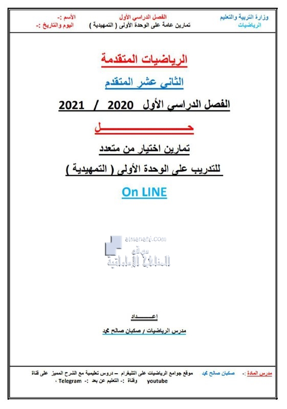 تمارين تدريبية على الوحدة الأولى - التمهيدية مع الحل, (رياضيات) الثاني عشر المتقدم
