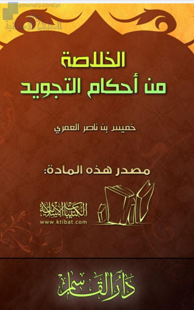 الخلاصة في أحكام التجويد (تربية اسلامية) الحلقة الثالثة