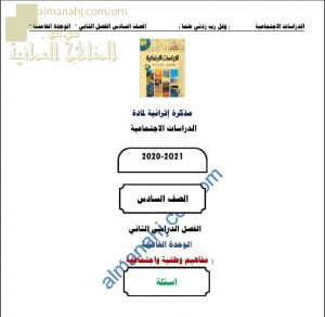 مذكرة إثرائية أسئلة وتدريبات في الوحدة الخامسة (مفاهيم وطنية واجتماعية) (اجتماعيات) السادس