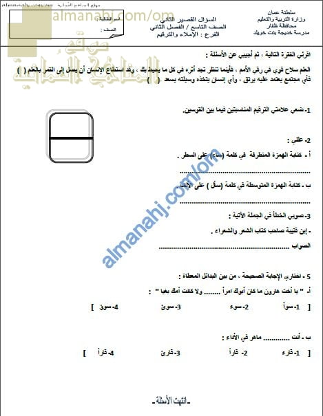 السؤال القصير الثاني في الإملاء والترقيم نموذج أول (لغة عربية) التاسع