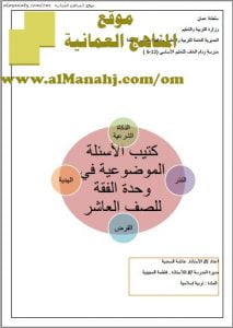 كتيب الأسئلة الموضوعية في وحدة الفقه والتجويد (تربية اسلامية) العاشر