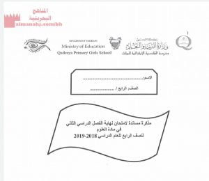 مذكرة مساندة لامتحان نهاية الفصل الثاني (علوم) الرابع