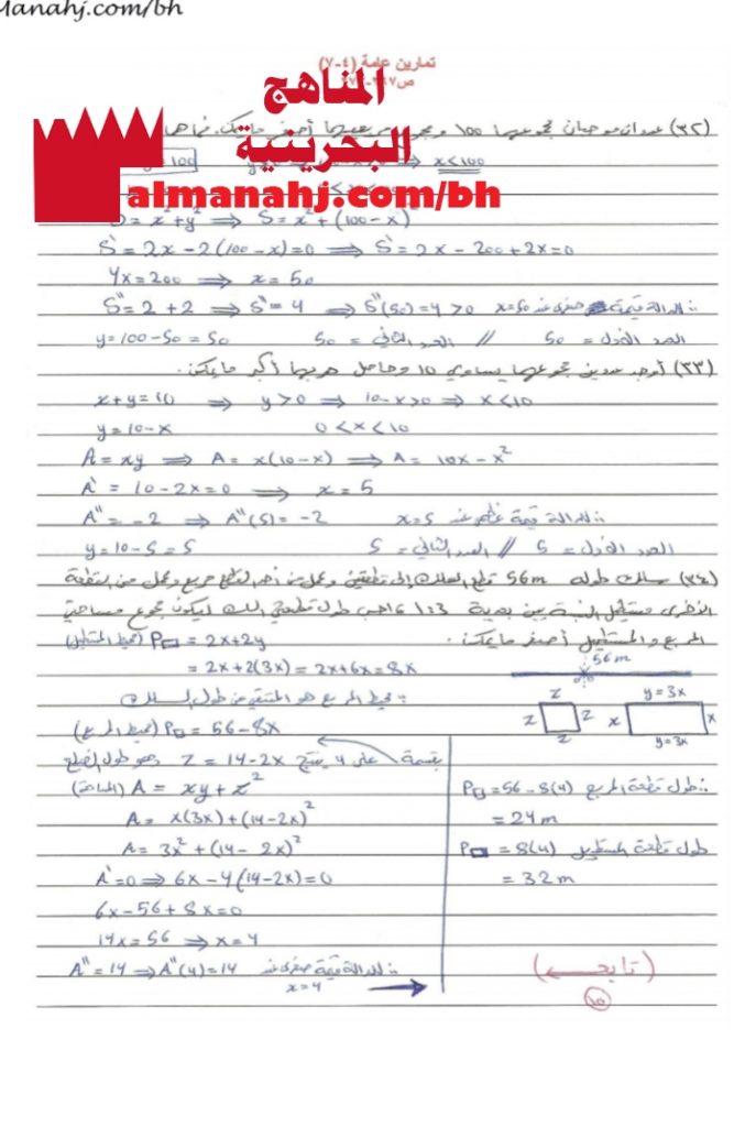 حل تمارين عامة تطبيقات على القيم العظمى والصغرى مقرر 366 بخط اليد