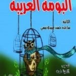 تحميل قصة البومة الغریبة PDF للكاتب ساجدة حسن عبیدي نیسي