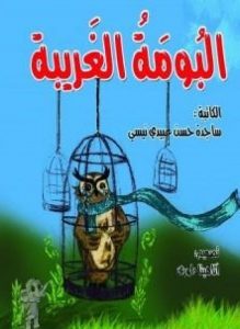 تحميل قصة البومة الغریبة PDF للكاتب ساجدة حسن عبیدي نیسي
