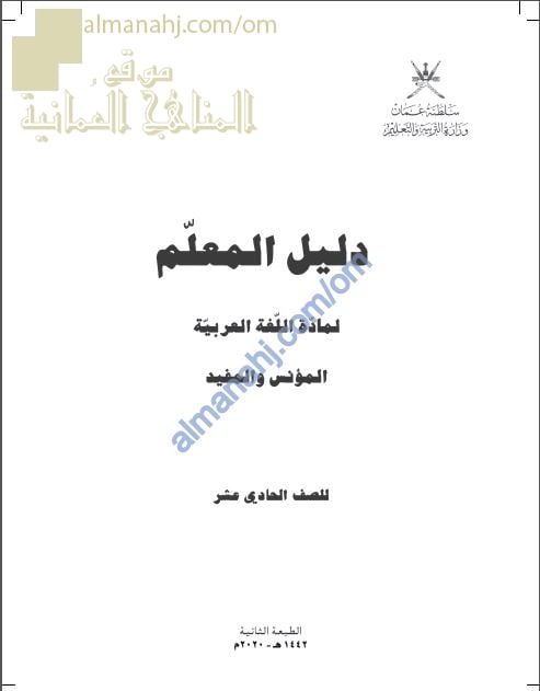 كتاب دليل المعلم (نسخة) للمؤنس والمفيد (لغة عربية) الحادي عشر