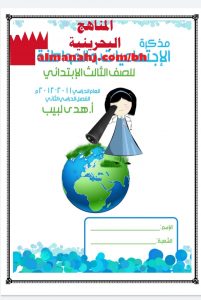 مذكرة شاملة (المواد الاجتماعية) الثالث