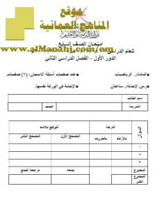 امتحان وإجابة الأسئلة الرسمية للفصل الدراسي الثاني الدور الأول (رياضيات) السابع