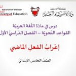 عرض بوربوينت لدرس إعراب الفعل الماضي