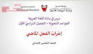 عرض بوربوينت لدرس إعراب الفعل الماضي