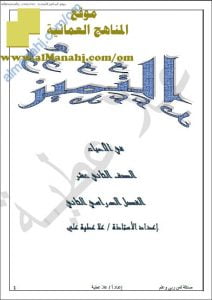 ملخص وشرح شامل للفصل الثامن (سلسلة التميز في الأحياء) (أحياء) الثاني عشر