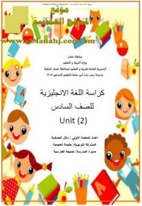 كراسة اللغة الإنجليزية UNIT (2) (لغة انجليزية) السادس