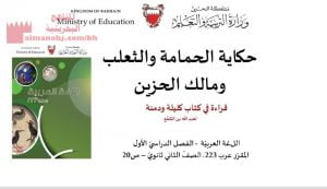 حكاية الحمامة والثعلب ومالك الحزين مقرر عرب 223