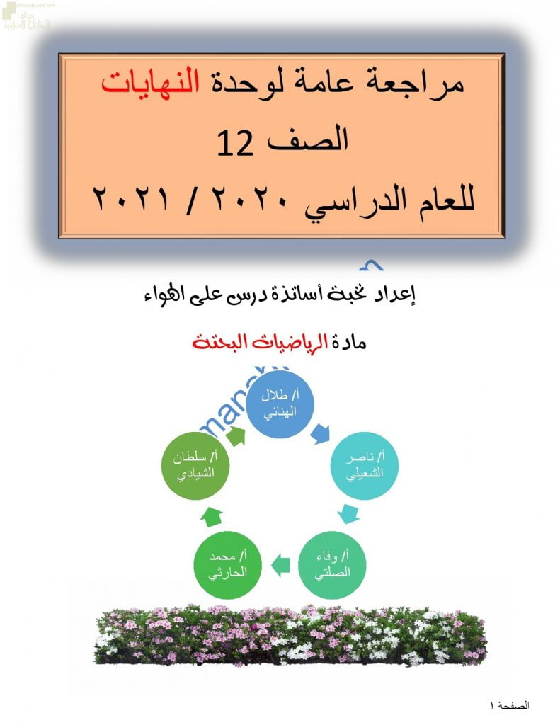 مراجعة عامة للوحدة الأولى (النهايات) مع اختبارات تدريبية للامتحان النهائي (رياضيات بحتة) الثاني عشر