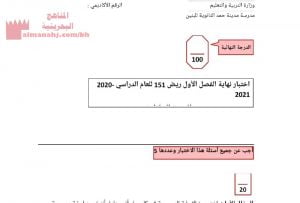 اختبار نهاية الفصل الأوّل مقرر ريض 151