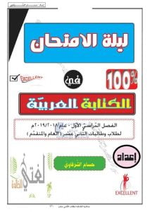 مذكرة شاملة في الكتابة (نص اقناعي – نص تأملي – قصة قصيرة) (لغة عربية) الثاني عشر العام