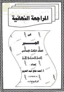 المراجعة النهائية في الجبر مع تدريبات محلولة