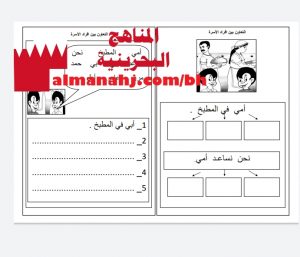ورقة عمل التعاون بين أفراد الأسرة (في المطبخ) 2 (لغة عربية) الأول