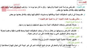 ملخص علم الأحياء مقرر حيا 102 (علوم) الأول الثانوي