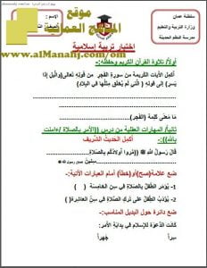 أسئلة الامتحان التجريبي (تربية اسلامية) الثالث