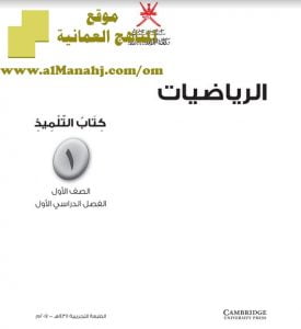 كتاب الطالب (رياضيات) الأول