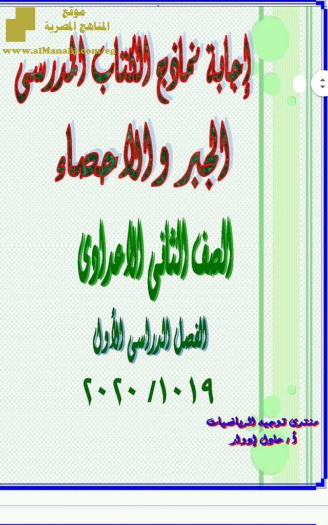 إجابة نماذج الكتاب المدرسي الجبر والإحصاء للفصل الأول