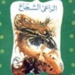 تحميل قصة الراعى الشجاع PDF للكاتب محمد الإبراشي