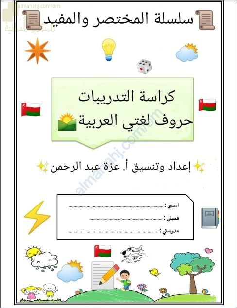 كراسة التدريبات في حروف لغتي العربية من سلسلة المختصر والمفيد (لغة عربية) الأول