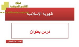 شرح لدرس مادة التربية الإسلامية الهوية الإسلامية الوحدة الرابعة : هويتنا (تربية اسلامية) الثاني عشر