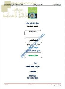 أجوبة المذكرة إثرائية أسئلة وتدريبات في الوحدة الرابعة (عناية الإسلام بالإنسان) (تربية اسلامية) الثامن