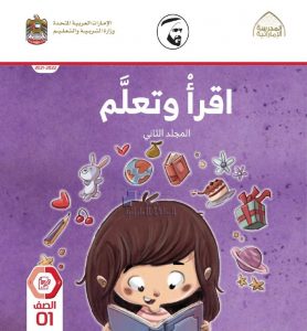 كتاب اقرأ وتعلم المجلد الثاني, (لغة عربية) الأول