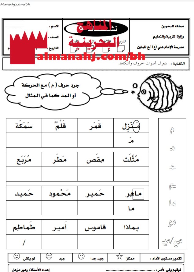نشاط تدريبي لتجريد حرف الميم مع الحركة أو المد (لغة عربية) الأول