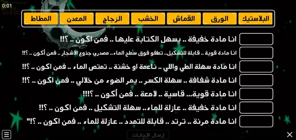 اختبار الكتروني لدرس المواد وخصائصها (علوم) الأول