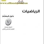 كتاب دليل المعلم وفق منهج كامبردج (رياضيات) السابع