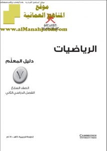 كتاب دليل المعلم وفق منهج كامبردج (رياضيات) السابع