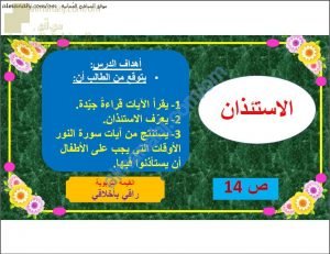 ملخص شرح درس قيمة الاستئذان (تربية اسلامية) الحادي عشر