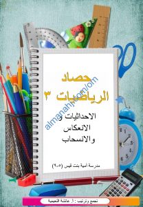 مذكرة حصاد الرياضيات 3 (رياضيات) الخامس