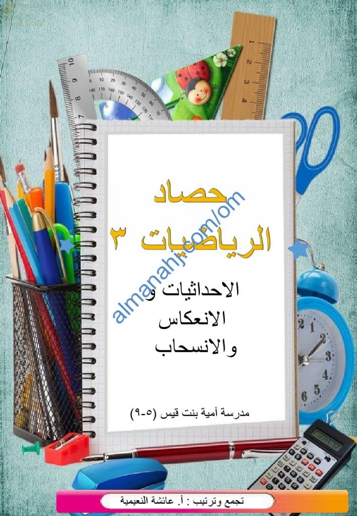 مذكرة حصاد الرياضيات 3 (رياضيات) الخامس