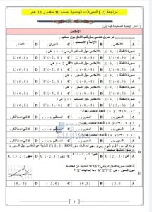 مراجعة الوحدة السادسة التحويلات الهندسية, (رياضيات) العاشر المتقدم