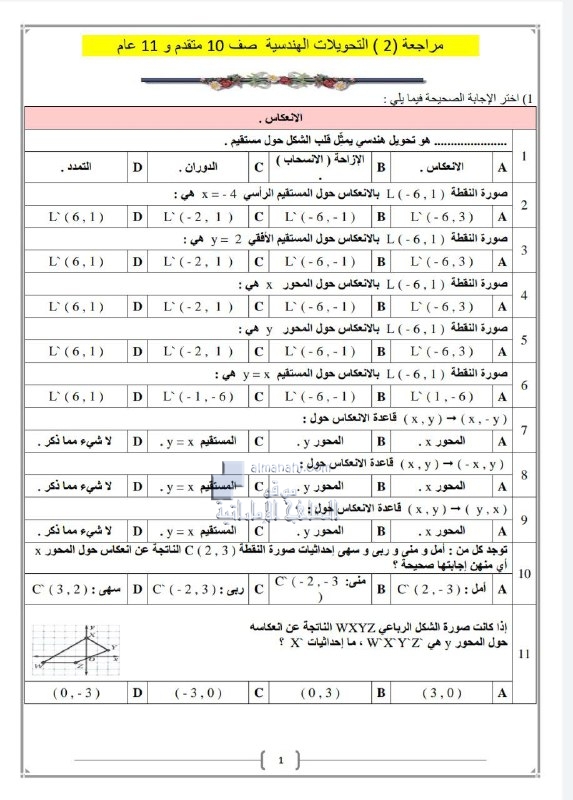 مراجعة الوحدة السادسة التحويلات الهندسية, (رياضيات) العاشر المتقدم