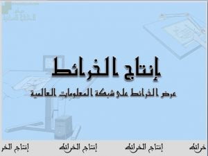 عرض تقديمي وشرح وحل تمارين درس عرض الخرائط على شبكة المعلومات العالمية – بوربوينت (جغرافيا) الثاني عشر