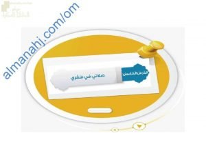 ملخص شرح درس صلاتي في سفري مع حل أنشطة الدرس (تربية اسلامية) الخامس